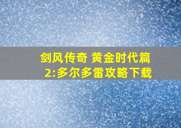 剑风传奇 黄金时代篇2:多尔多雷攻略下载